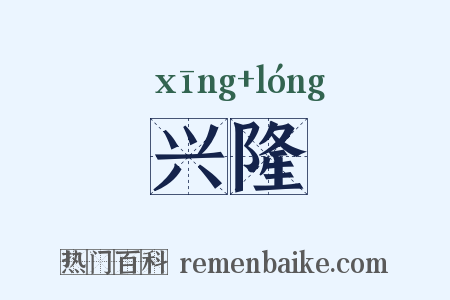 兴隆是什么意思的图片